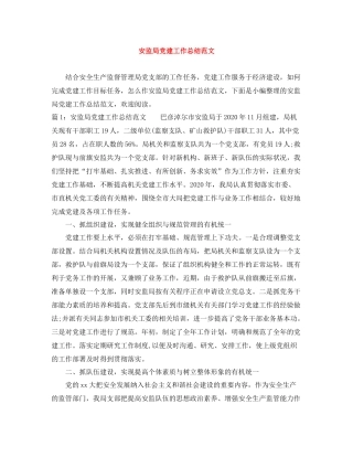 安监局党建工作总结范文