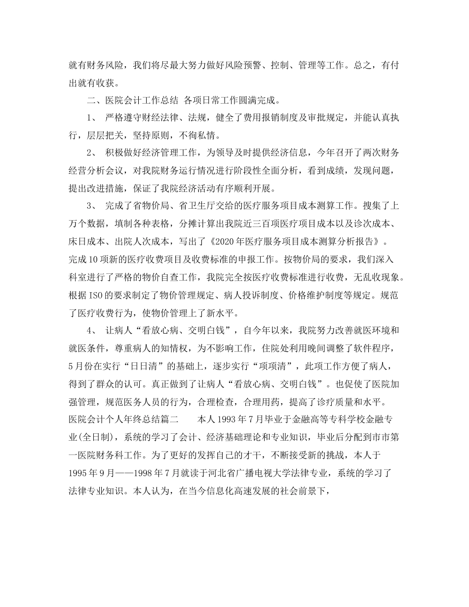 医院会计个人年终总结_第3页