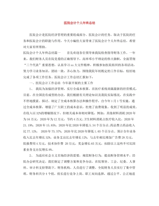 医院会计个人年终总结