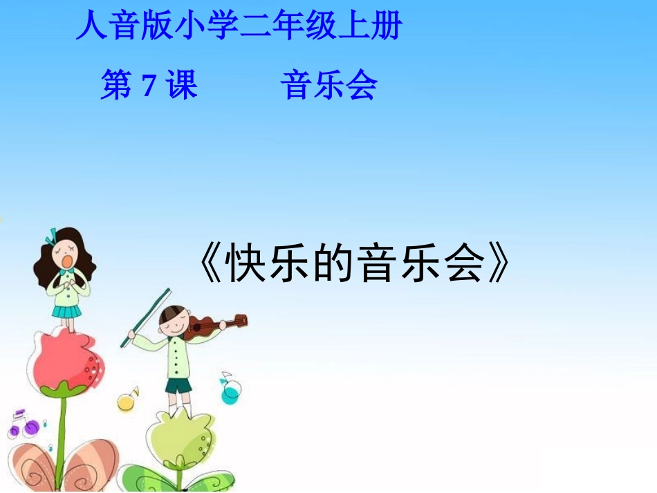 快乐的音乐会_第1页