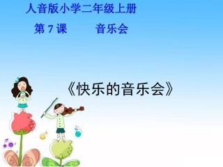 快乐的音乐会