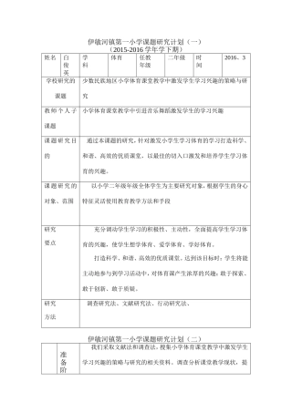 伊敏河镇第一小学课题研究计划