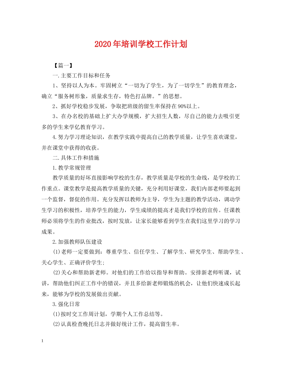 2020年培训学校工作计划2 _第1页