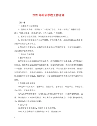 2020年培训学校工作计划2 