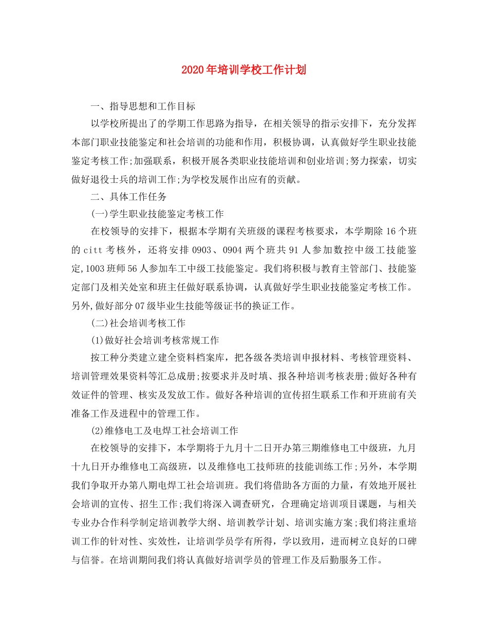 2020年培训学校工作计划(1) _第1页