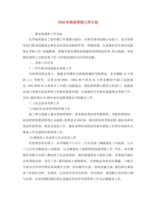 2020年培训学校工作计划(1) 