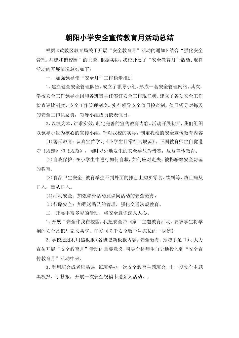 朝阳小学安全宣传教育月活动总结_第1页