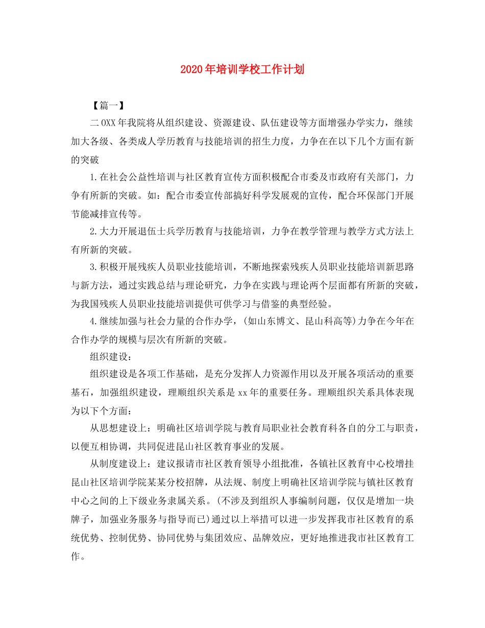 2020年培训学校工作计划 _第1页