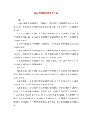 2020年培训学校工作计划 