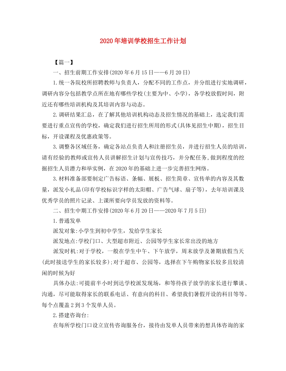 2020年培训学校招生工作计划 _第1页
