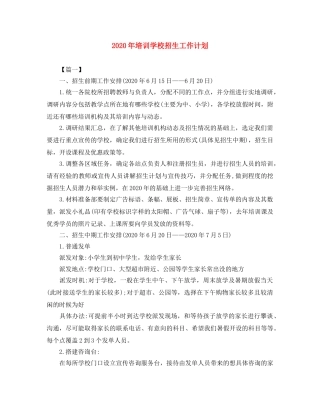 2020年培训学校招生工作计划 