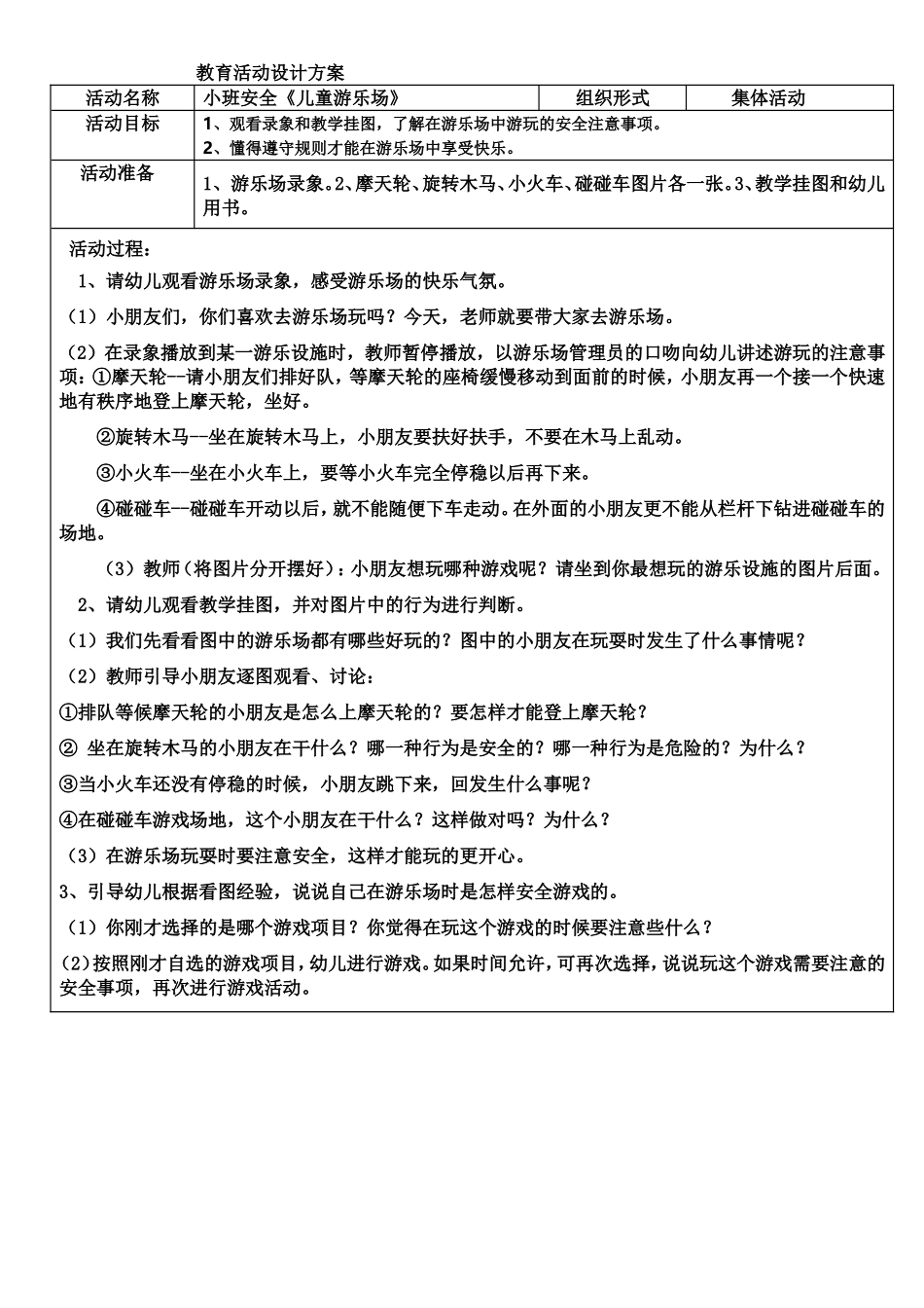 小班安全《儿童游乐场》_第1页