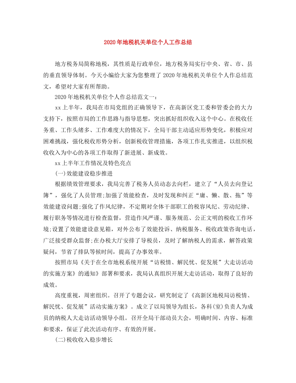 2020年地税机关单位个人工作总结 _第1页
