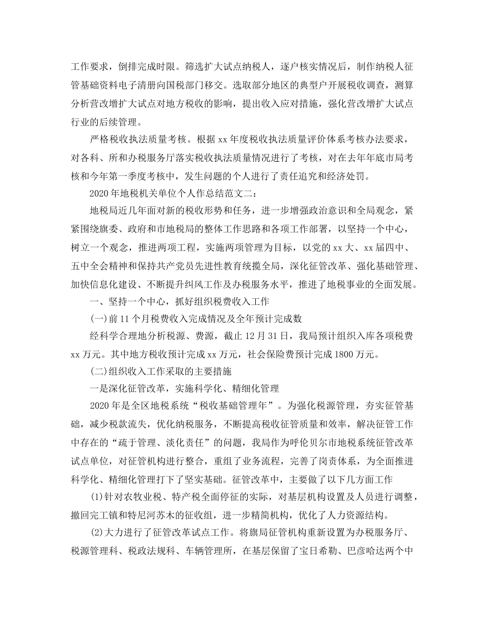 2020年地税机关单位个人工作总结 _第3页