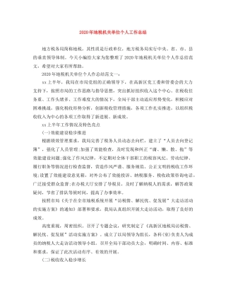 2020年地税机关单位个人工作总结 
