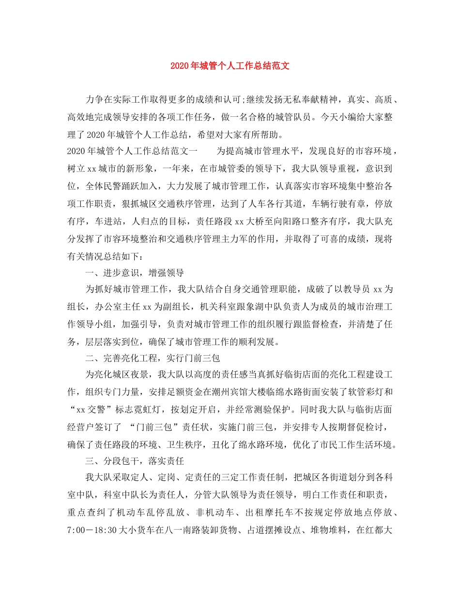 2020年城管个人工作总结范文 _第1页