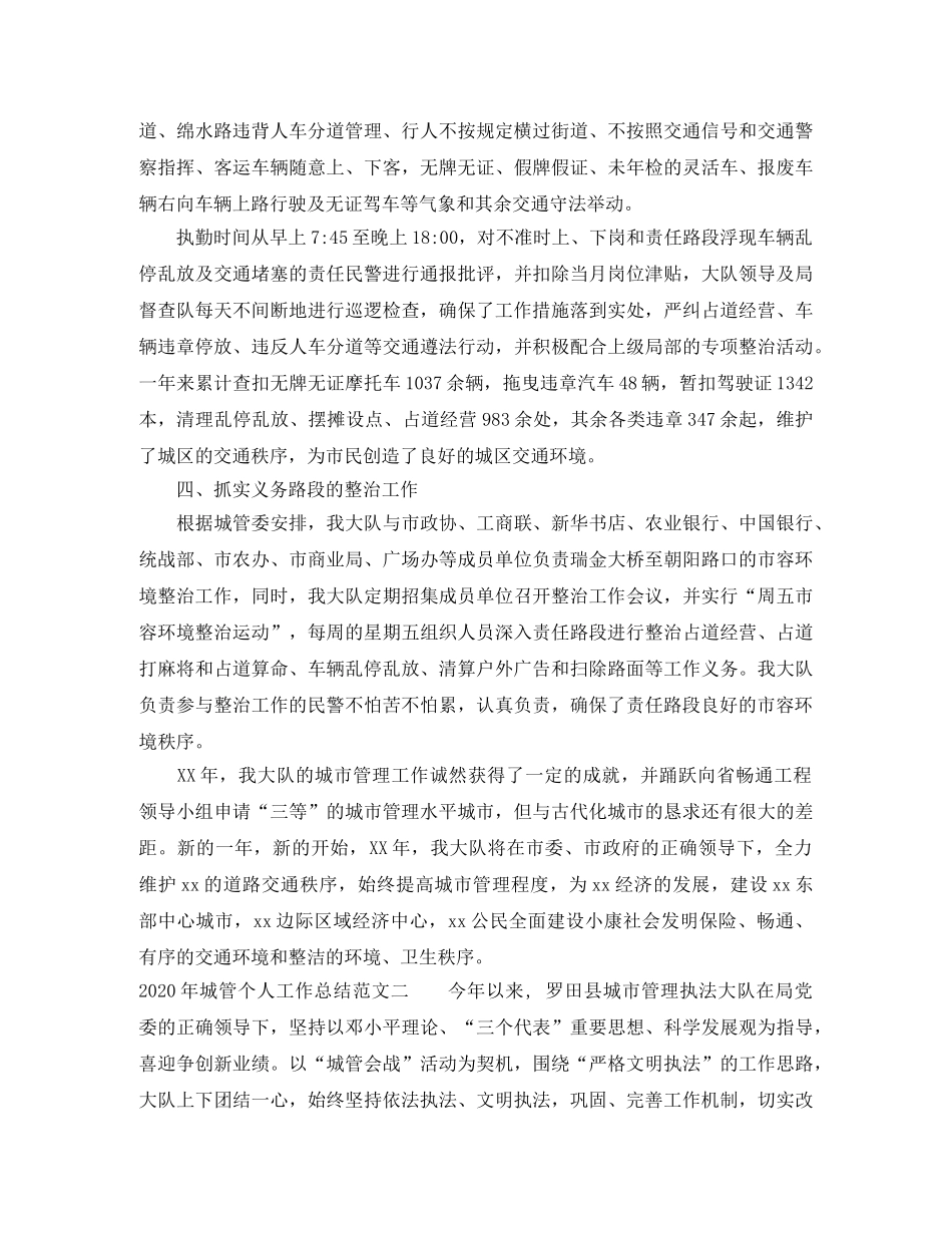2020年城管个人工作总结范文 _第2页