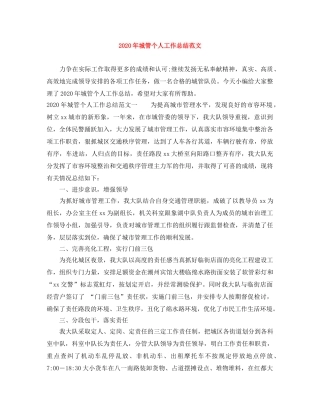 2020年城管个人工作总结范文 