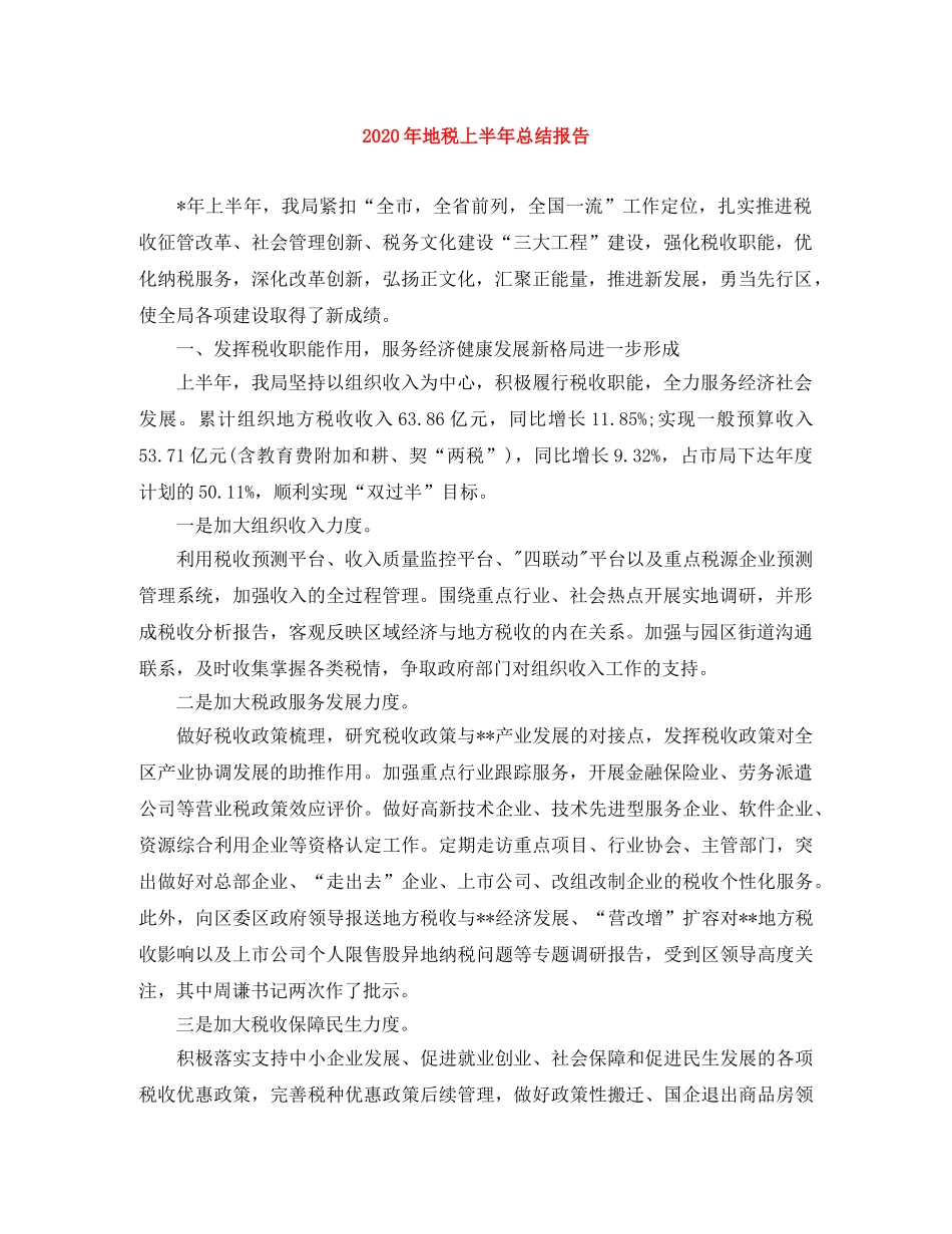 2020年地税上半年总结报告 _第1页