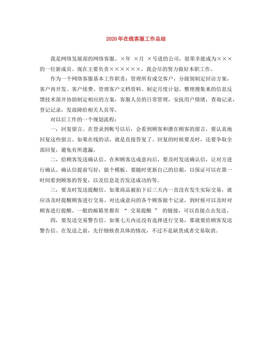 2020年在线客服工作总结 _第1页
