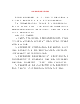 2020年在线客服工作总结 