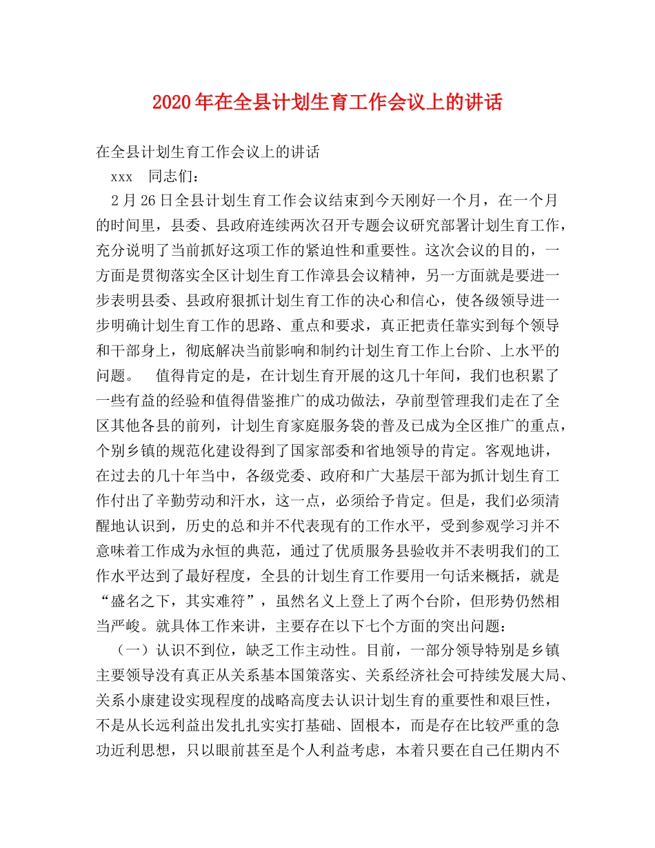 2020年在全县计划生育工作会议上的讲话2 _第1页