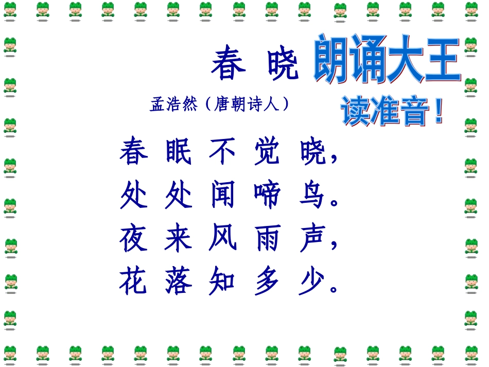 一下语文《4古诗两首》春晓_第3页