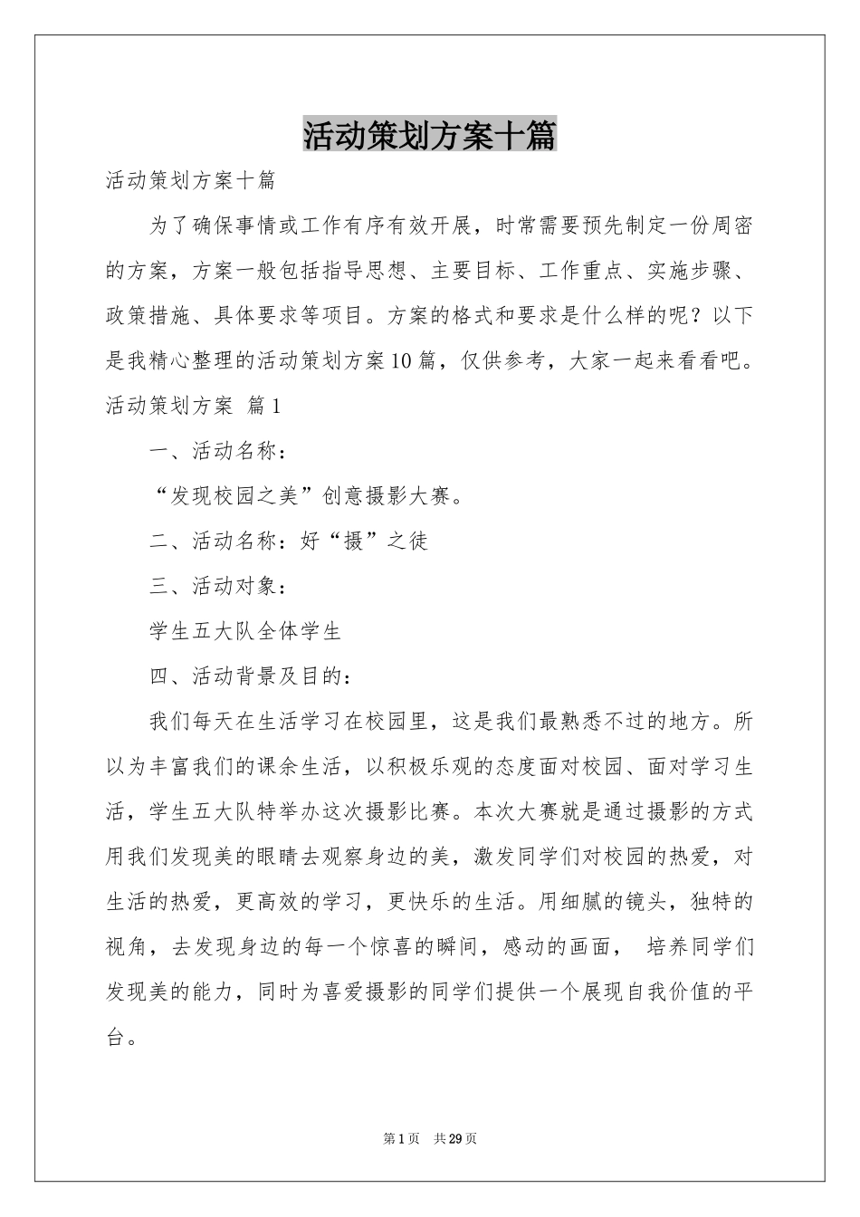 活动策划方案十篇_第1页