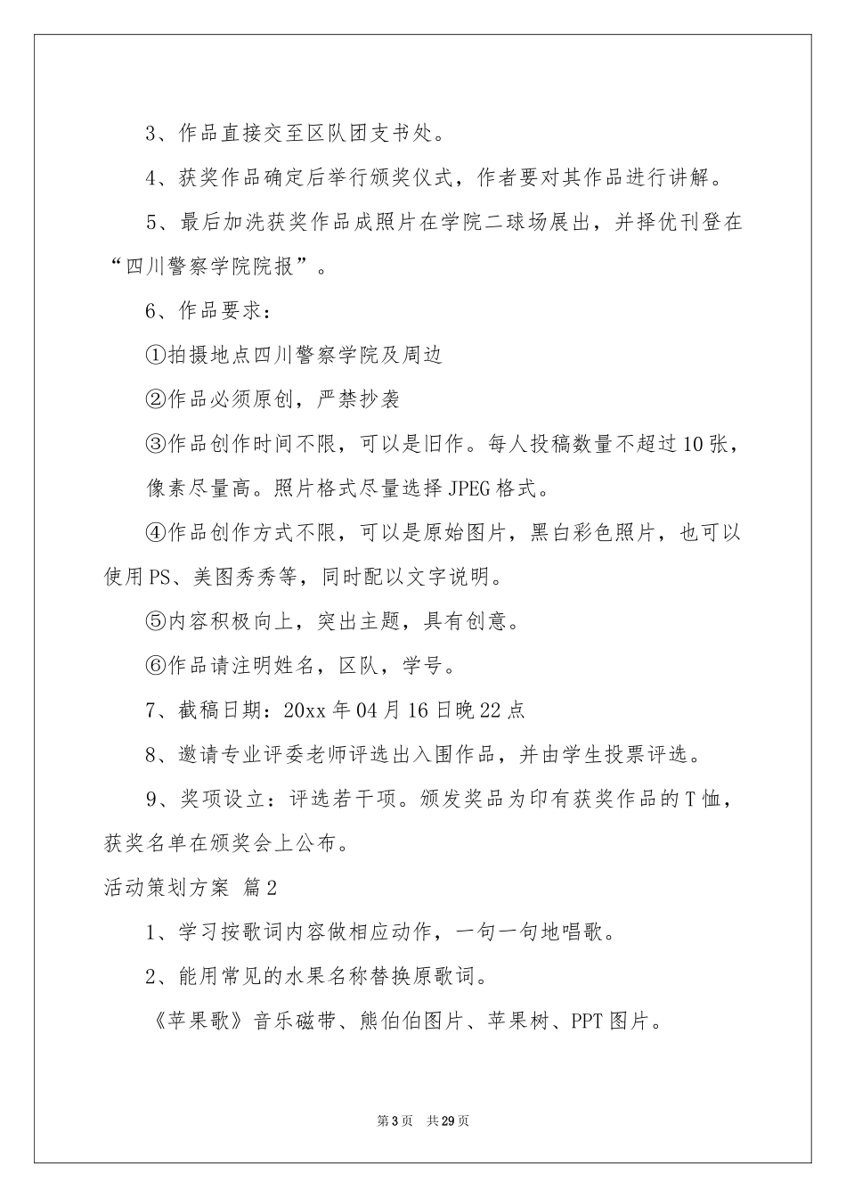 活动策划方案十篇_第3页