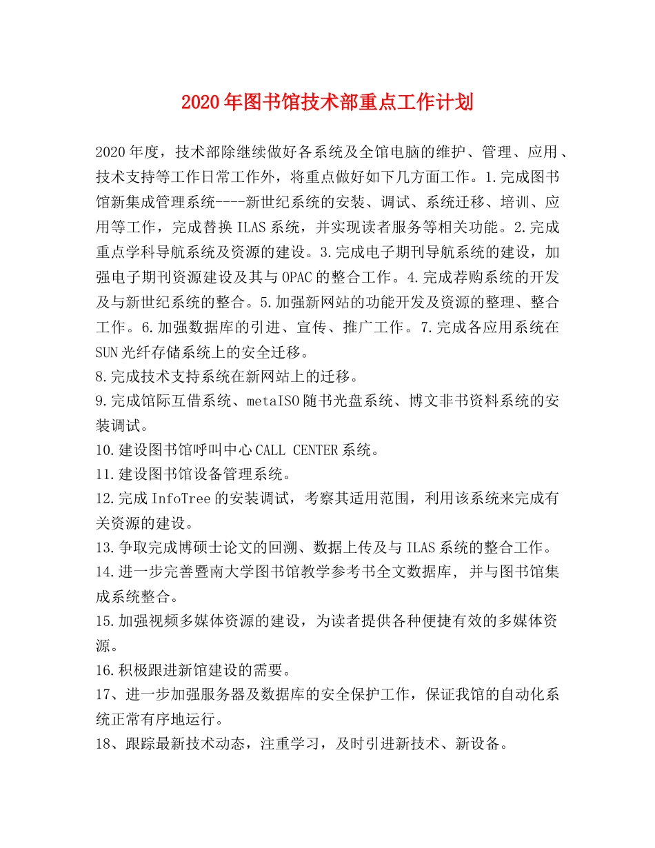 2020年图书馆技术部重点工作计划 _第1页