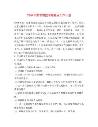 2020年图书馆技术部重点工作计划 