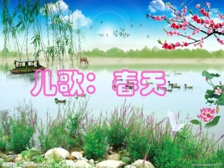 儿歌：春天课件
