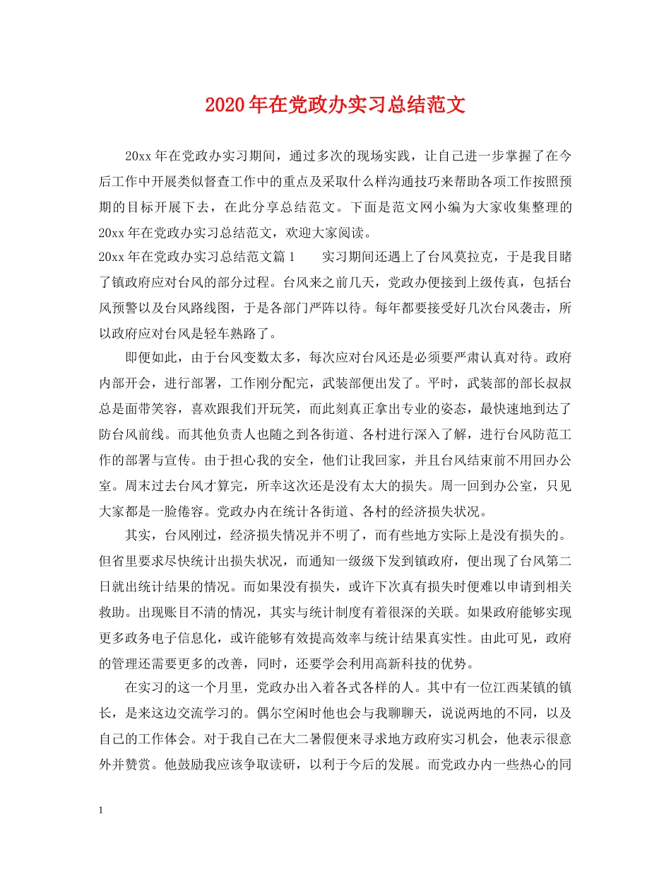 2020年在党政办实习总结范文. _第1页
