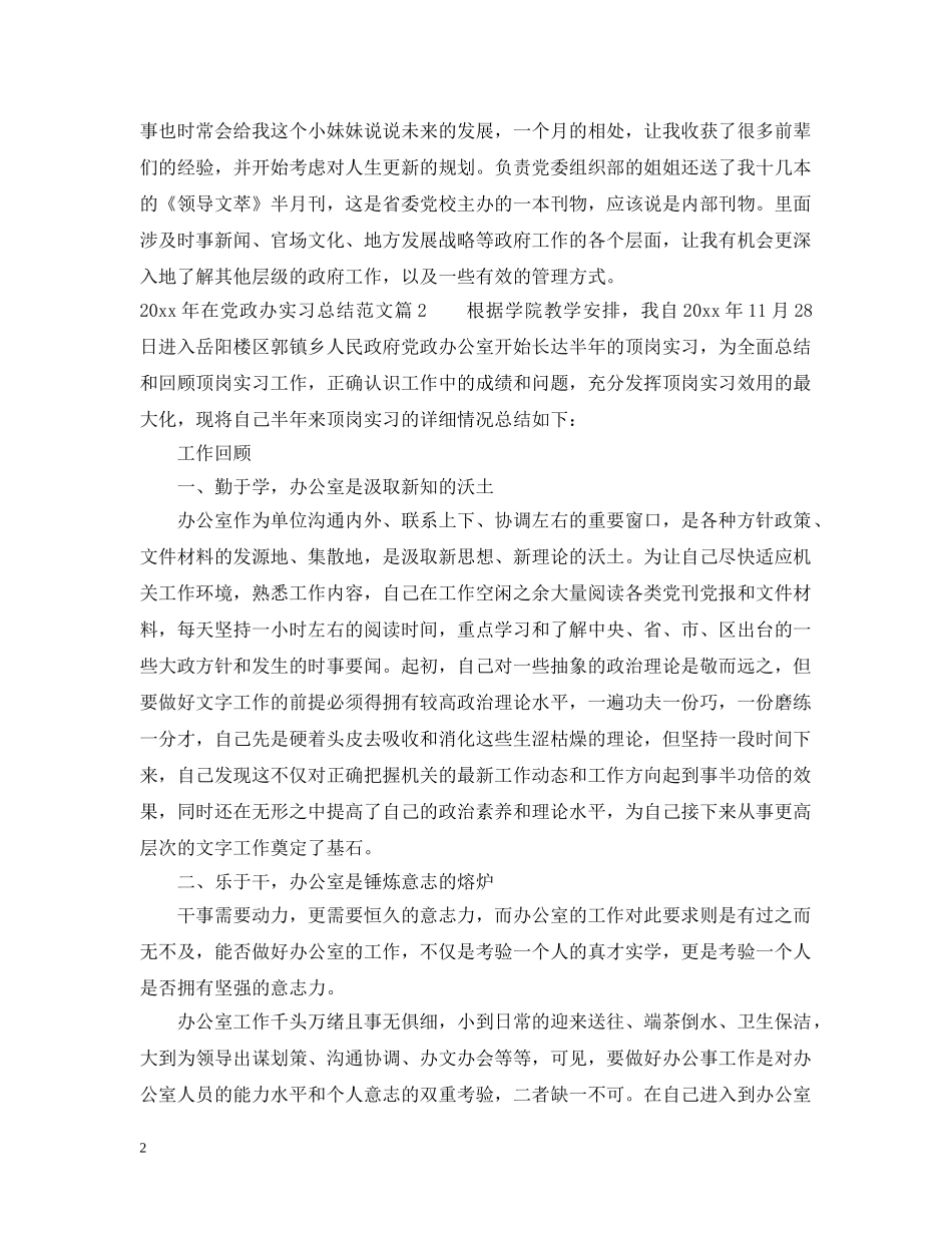 2020年在党政办实习总结范文. _第2页