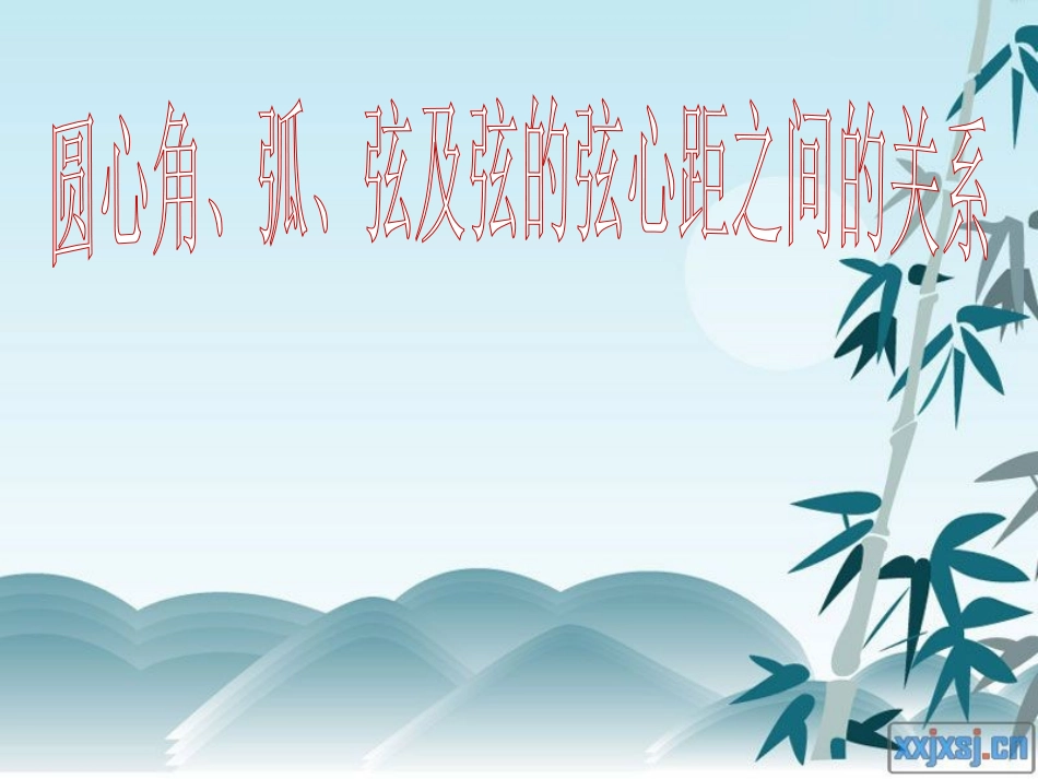 圆心角，弧，弦_第1页
