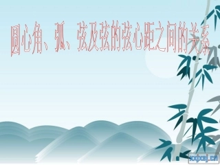 圆心角，弧，弦