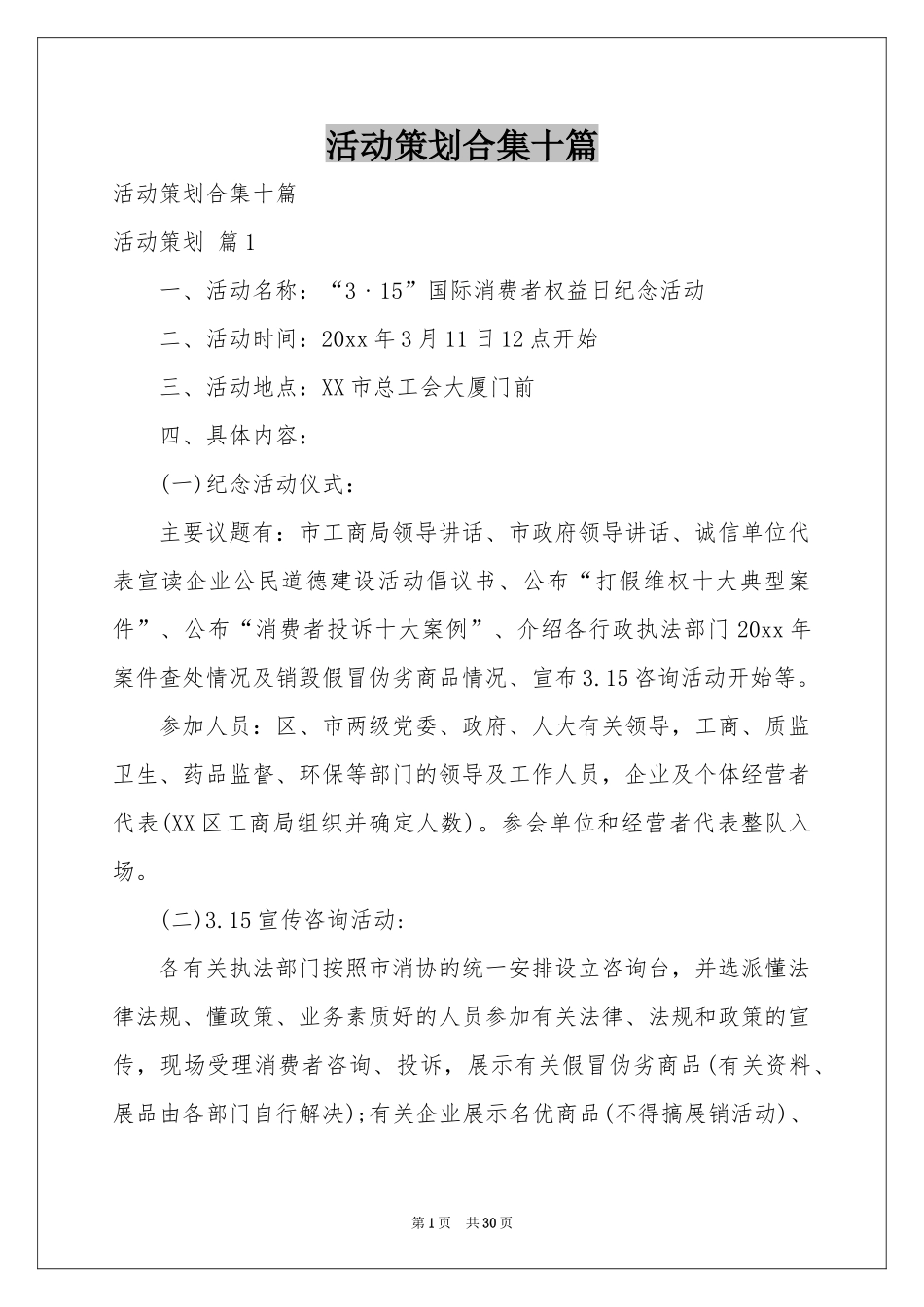 活动策划合集十篇_第1页