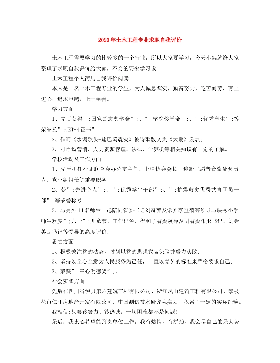 2020年土木工程专业求职自我评价 _第1页