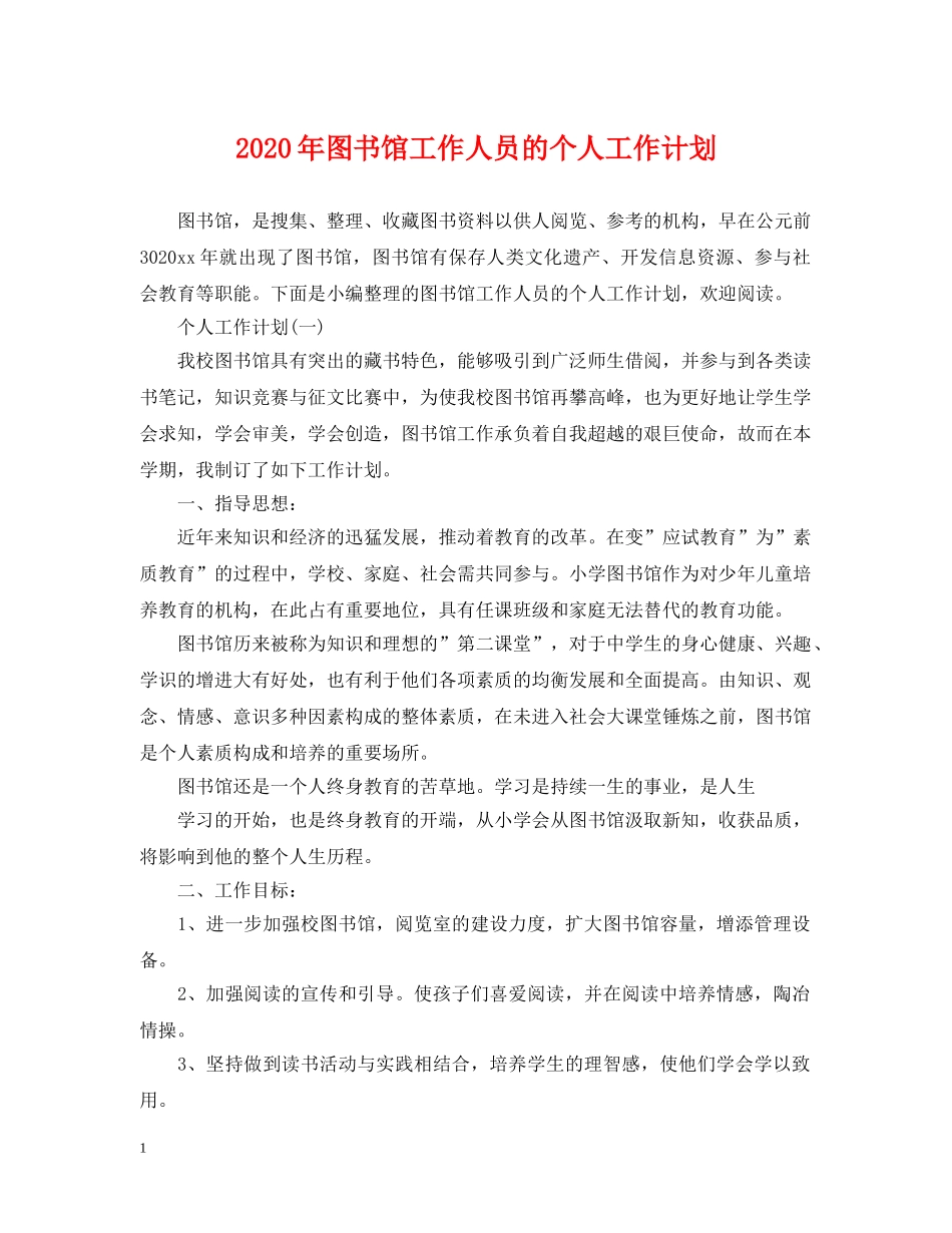 2020年图书馆工作人员的个人工作计划 _第1页