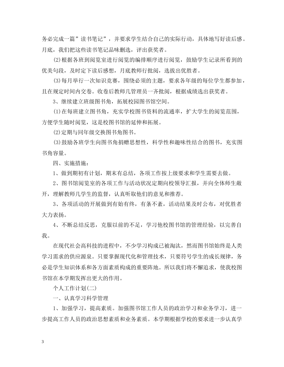 2020年图书馆工作人员的个人工作计划 _第3页