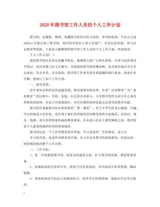 2020年图书馆工作人员的个人工作计划 