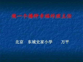 做一个播种幸福的班主任