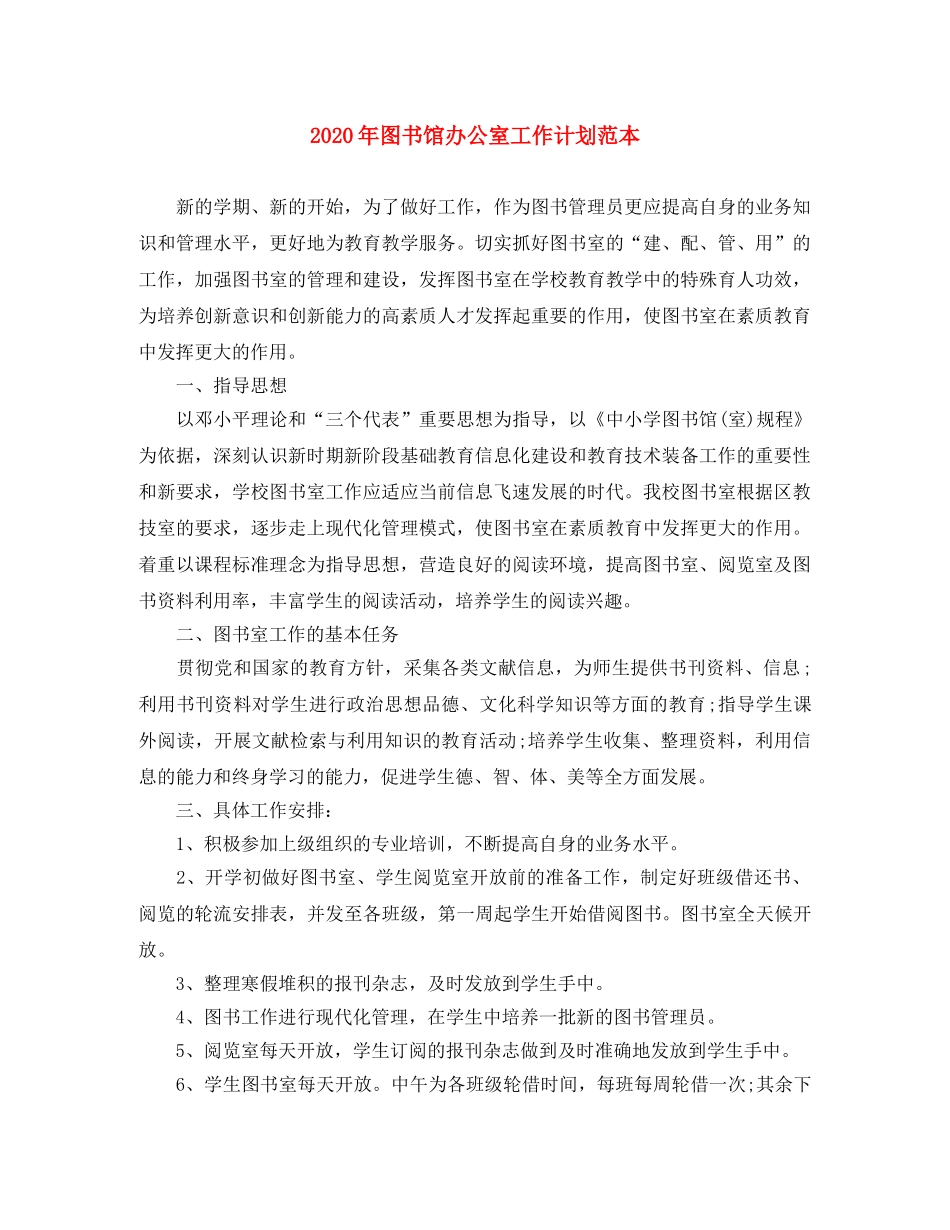 2020年图书馆办公室工作计划范本 _第1页
