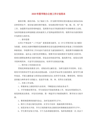 2020年图书馆办公室工作计划范本 