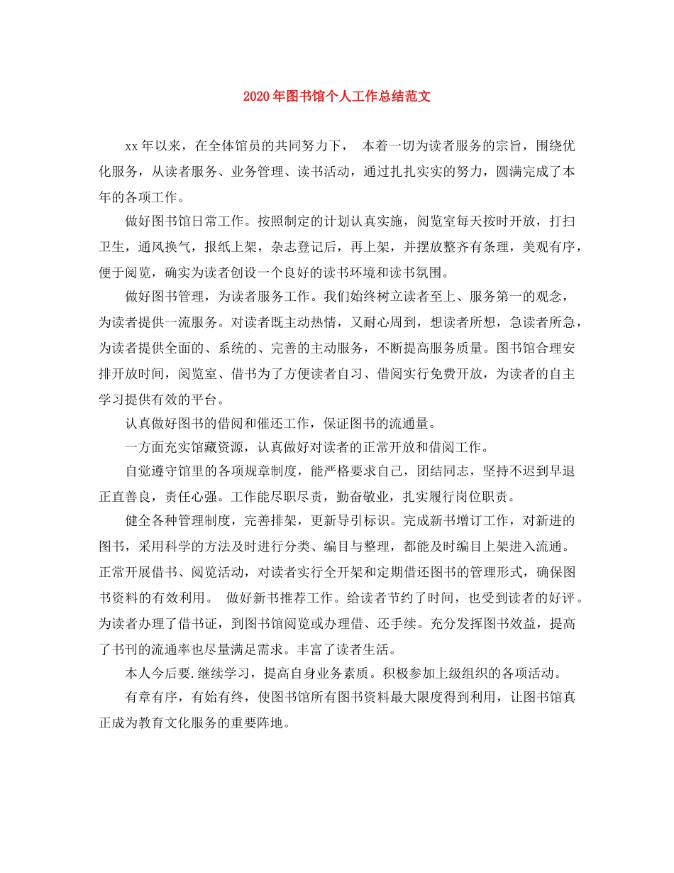 2020年图书馆个人工作总结范文 _第1页