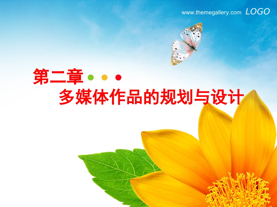 第二章多媒体作品的规划与设计_第1页