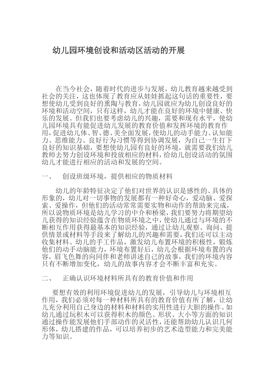 幼儿园环境创设和活动区活动的开展_第1页