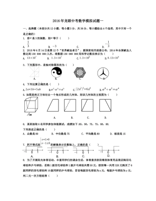 2016年龙联中考数学模拟试题一