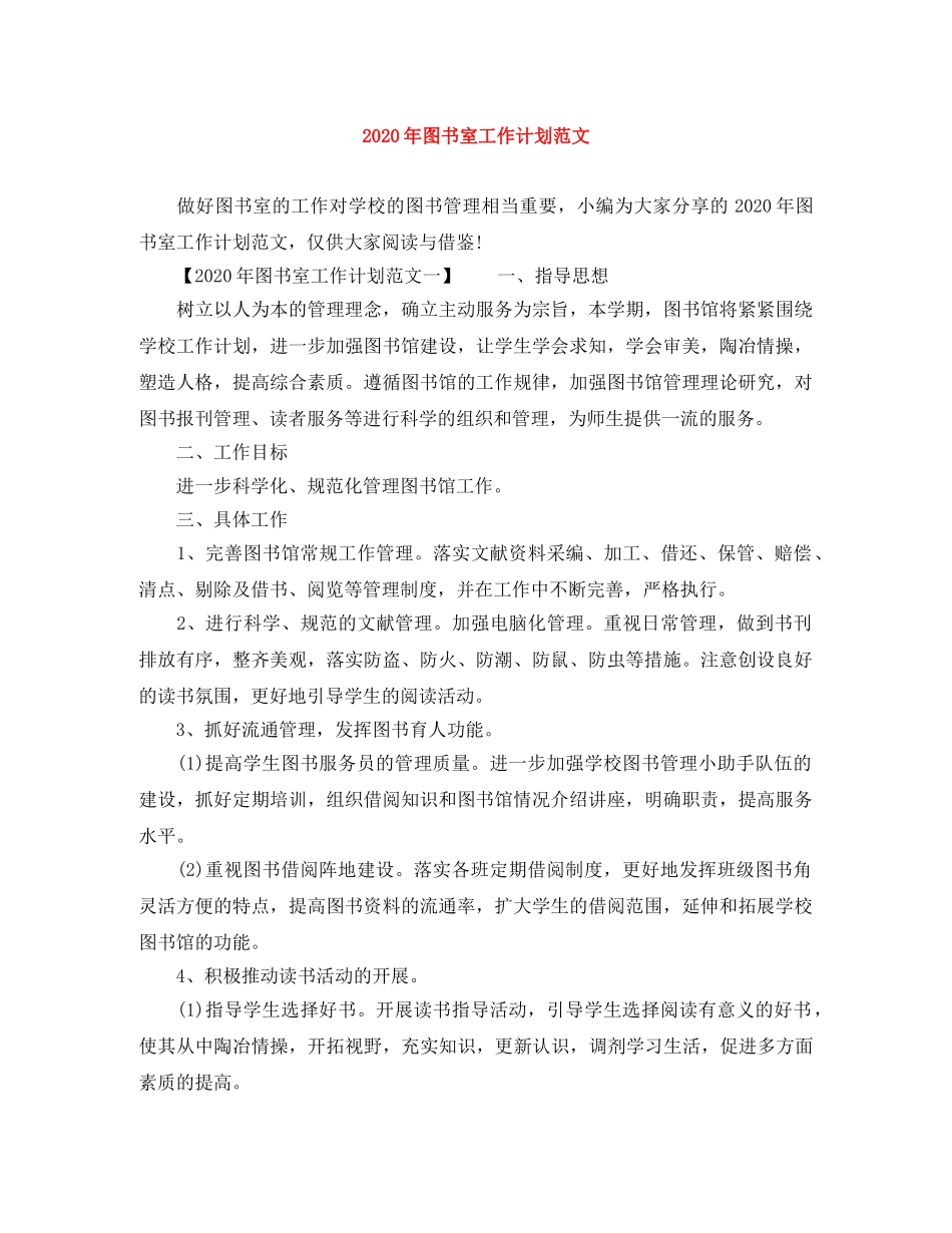2020年图书室工作计划范文 _第1页