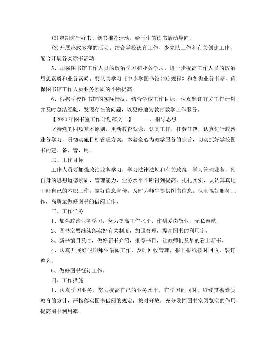 2020年图书室工作计划范文 _第2页